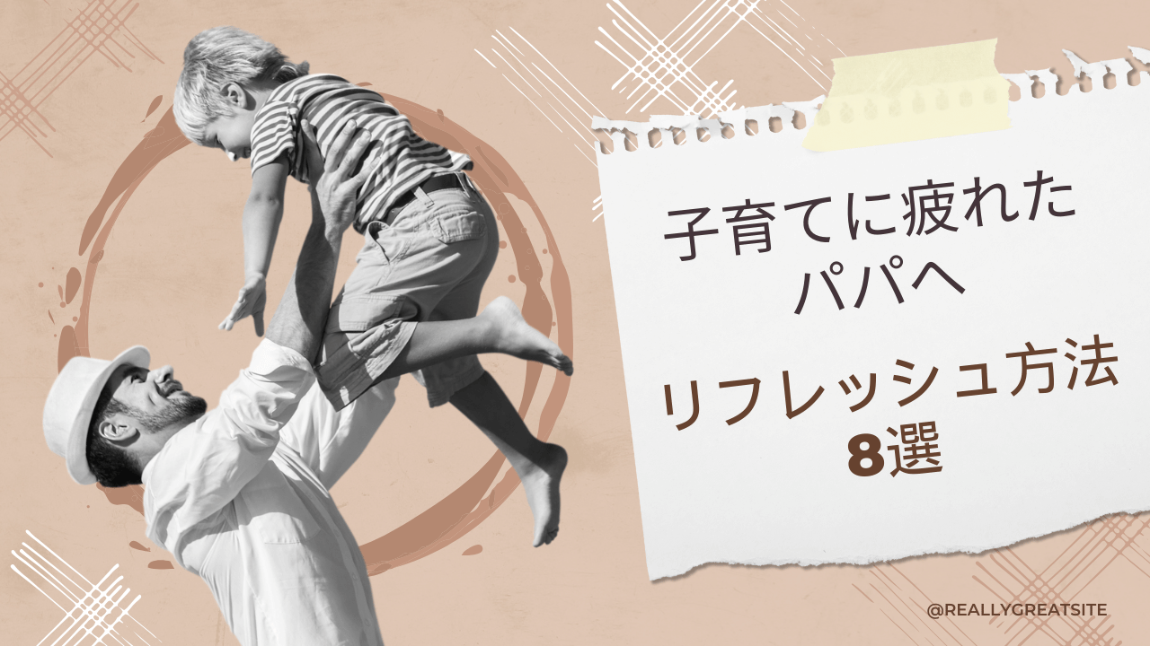【子育てに疲れた父親向け】育児ストレスを癒すリフレッシュ法8選！