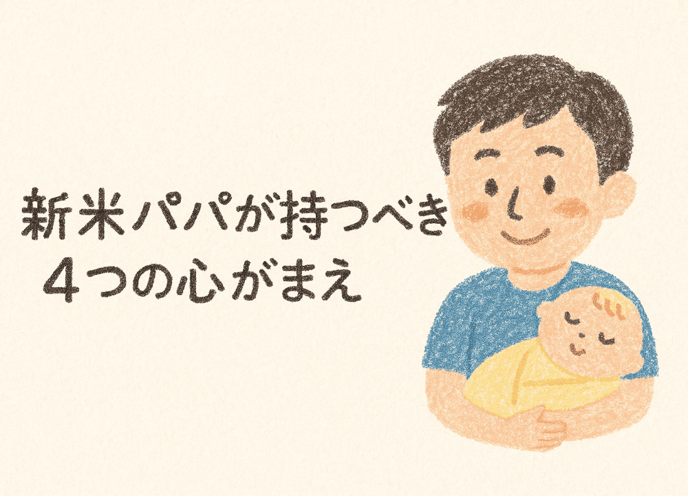 新米パパが持つべき4つの心がまえ