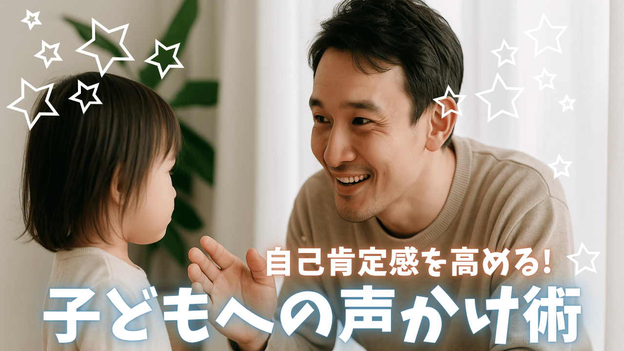 【年齢別】子どもの自己肯定感を高める声かけ術＆避けたいNGフレーズ