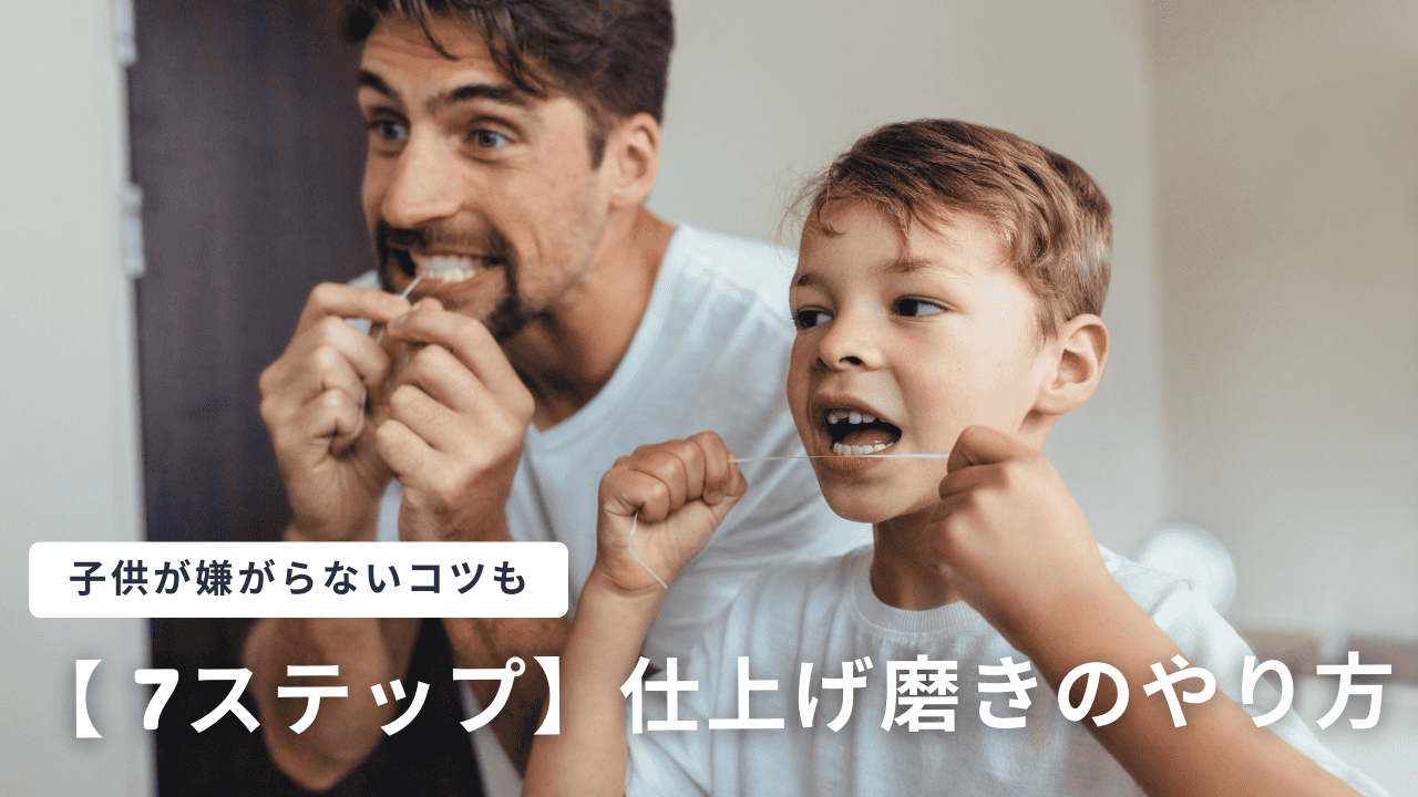 【7ステップ】仕上げ磨きのやり方ガイド｜子供が嫌がらずに続けるコツやアイテムも紹介！