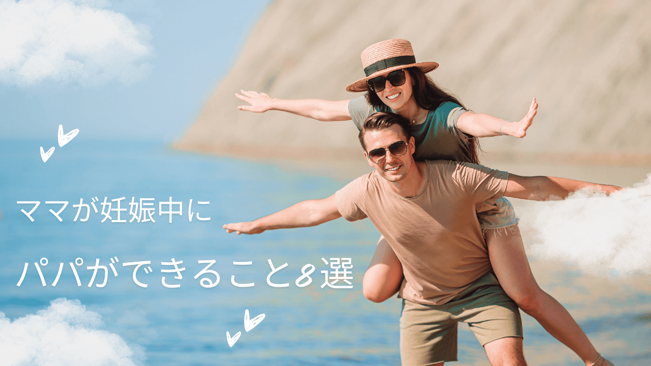 【体験談あり】妊娠中にパパができること8選＆NG行動を徹底解説！頼りにされるパパになろう！