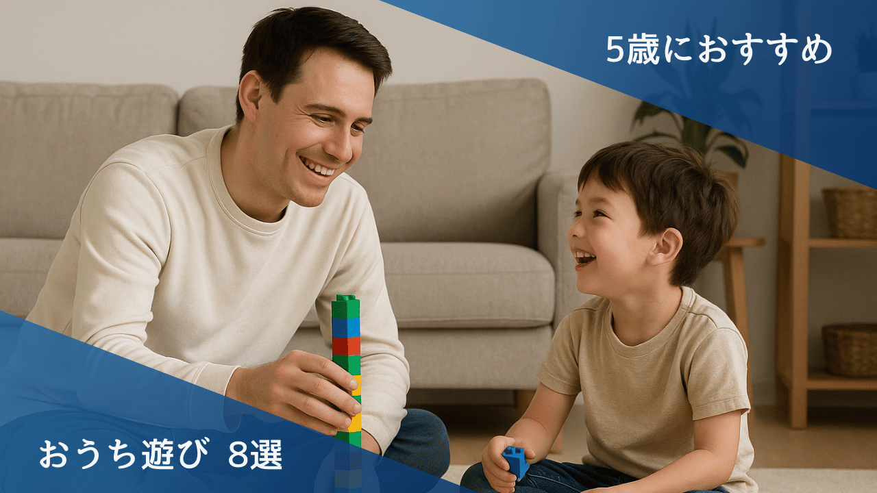 5歳のおうち遊び8選｜知育・工作・運動でおうち時間を充実させよう！