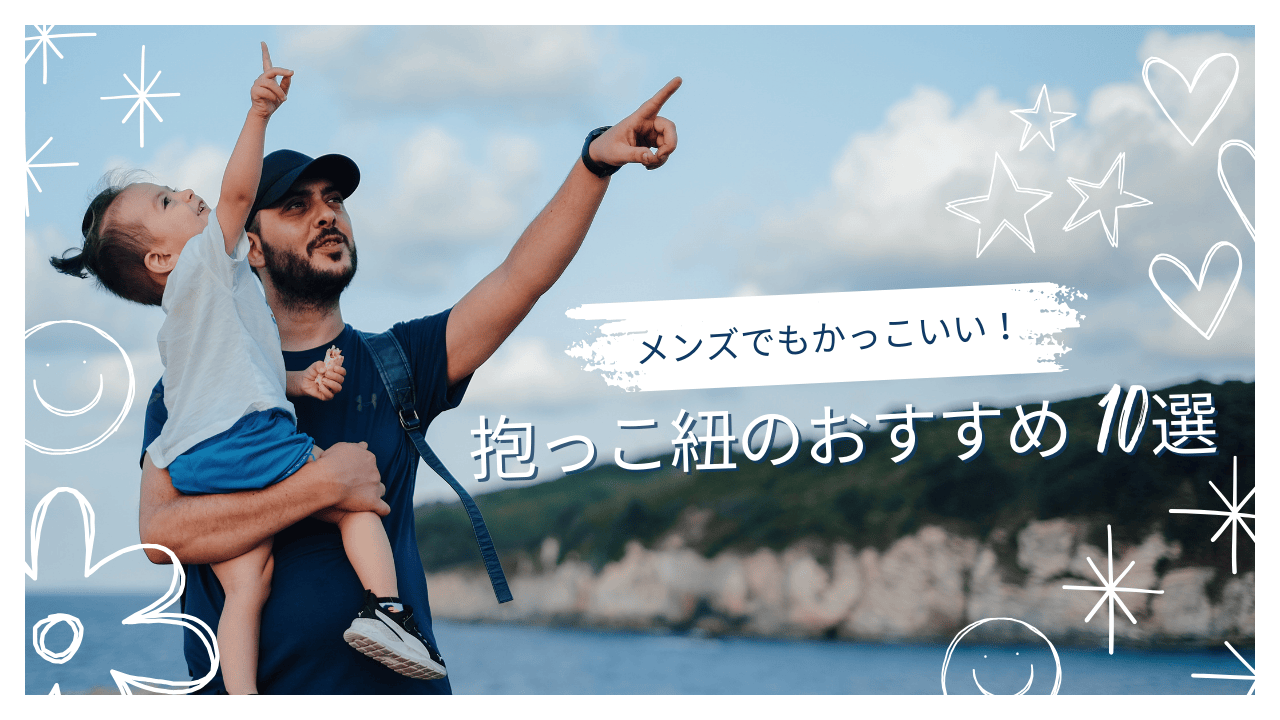 【メンズ向け抱っこ紐】かっこよくて機能的！男女兼用OKなおすすめ10選を紹介