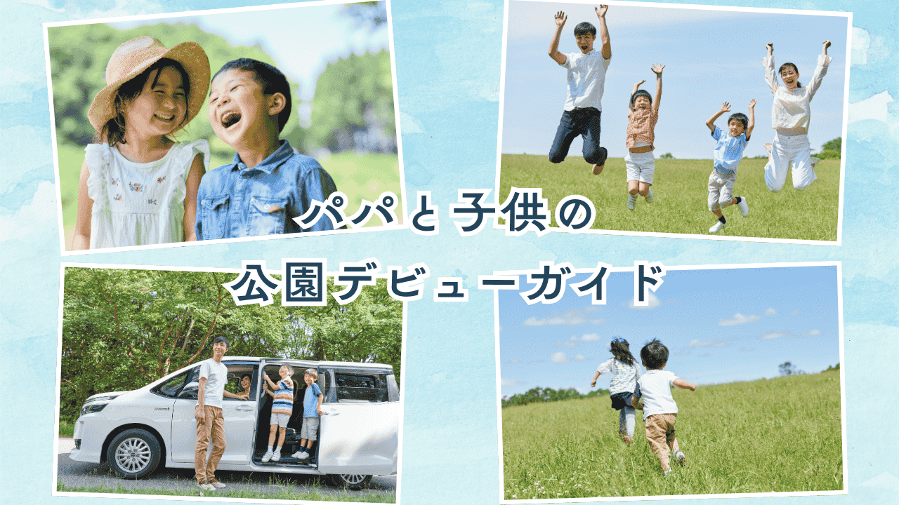 パパと子供の公園デビュー完全ガイド｜服装・遊びアイデアまで徹底解説！