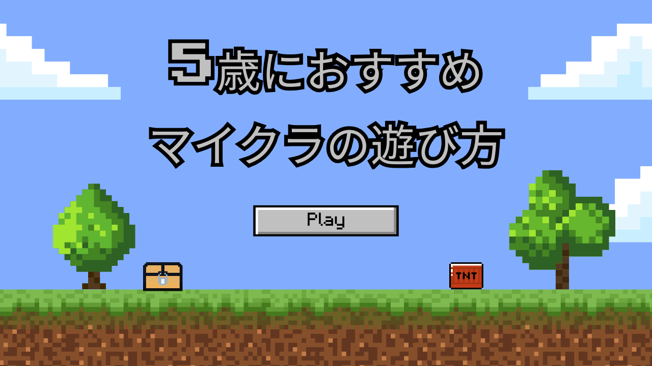 5歳におすすめのマイクラ遊び方｜安心して楽しめる設定ガイド！