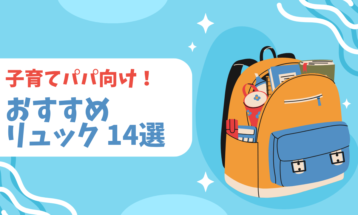 子育てパパにおすすめのリュック14選｜おしゃれで使いやすい万能バッグを厳選！