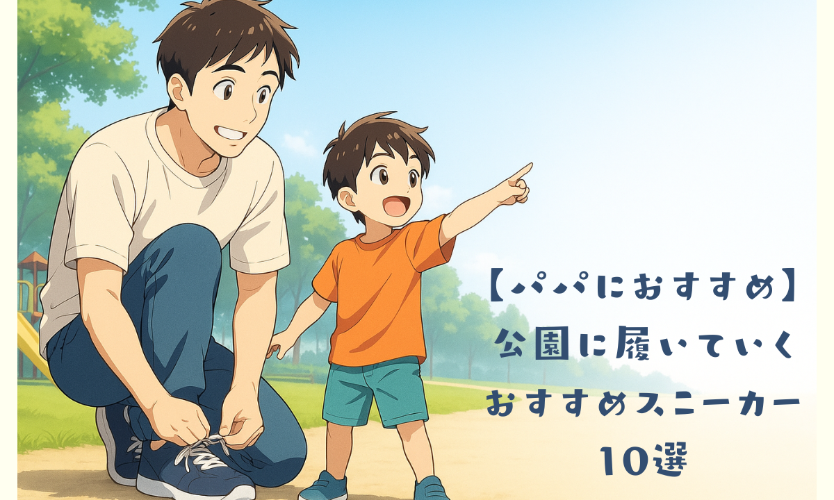 パパにおすすめの公園スニーカー10選｜走りやすくておしゃれ見えする一足を紹介！