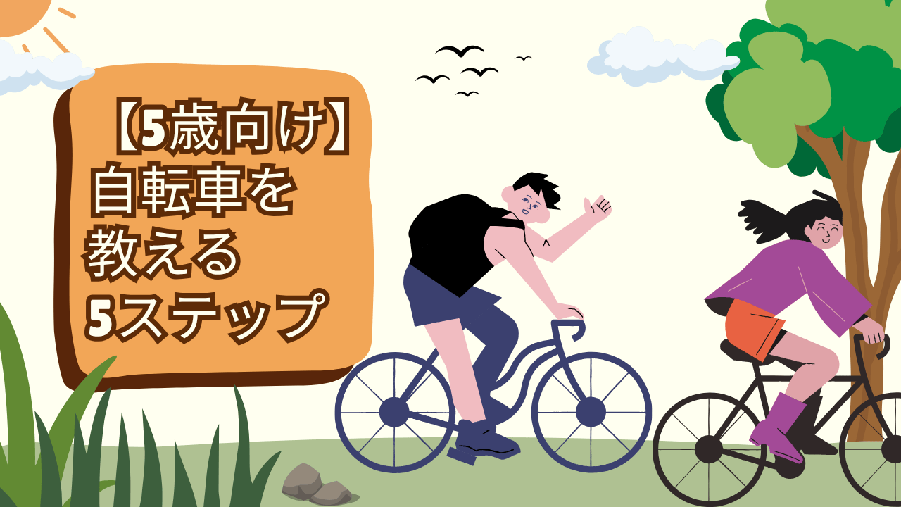 【5ステップ】5歳の子供に自転車を教える方法｜早く乗れるようになるコツも！