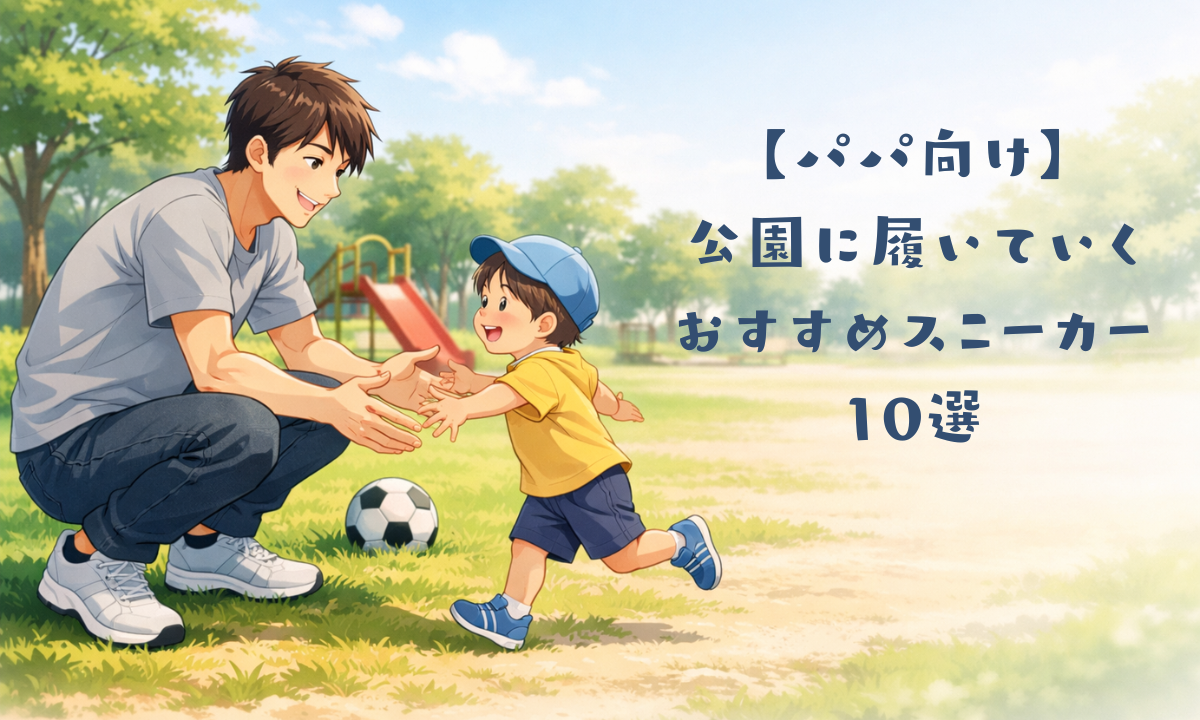 子育てパパにおすすめの公園スニーカー10選｜走りやすくておしゃれ見えする一足を紹介！