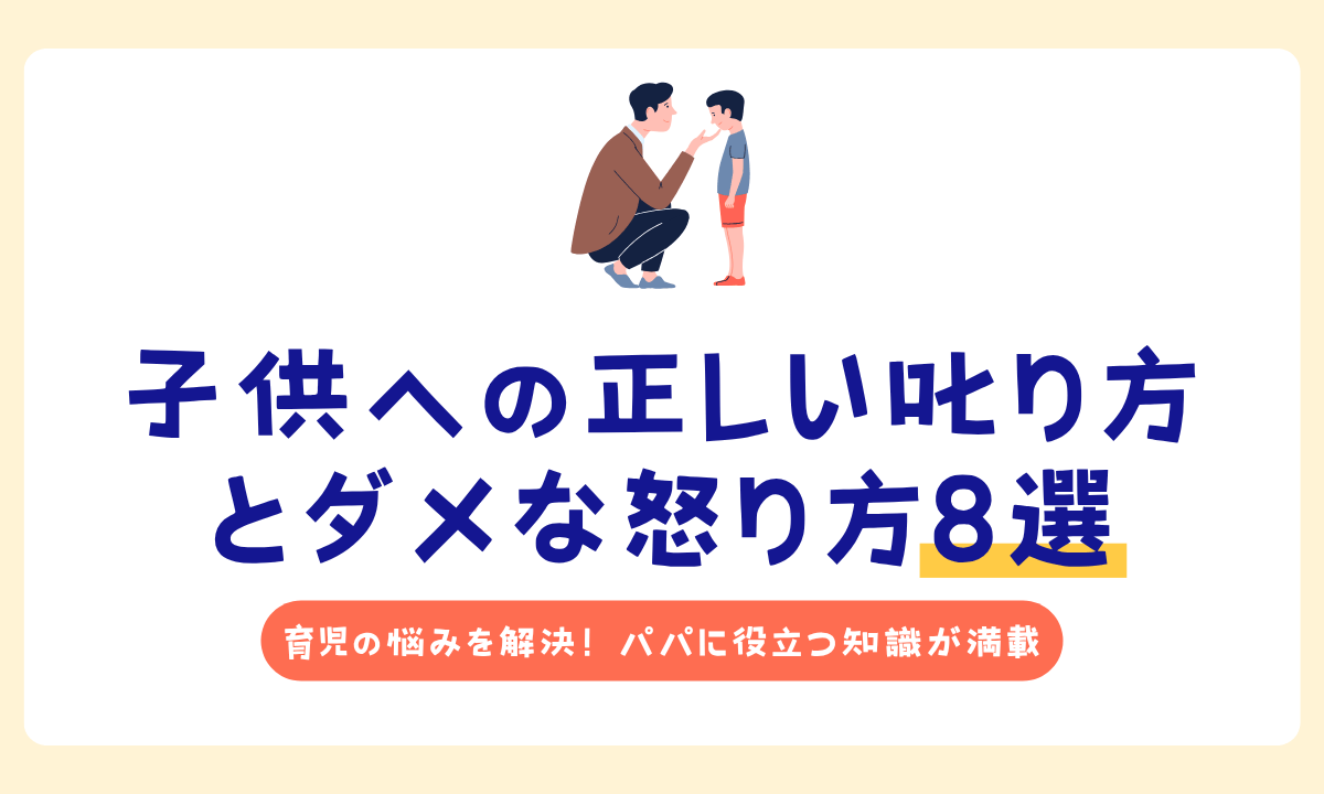 【パパ必見】子供に怒らず伝わる叱り方｜NGな怒り方8選と年齢別のコツ
