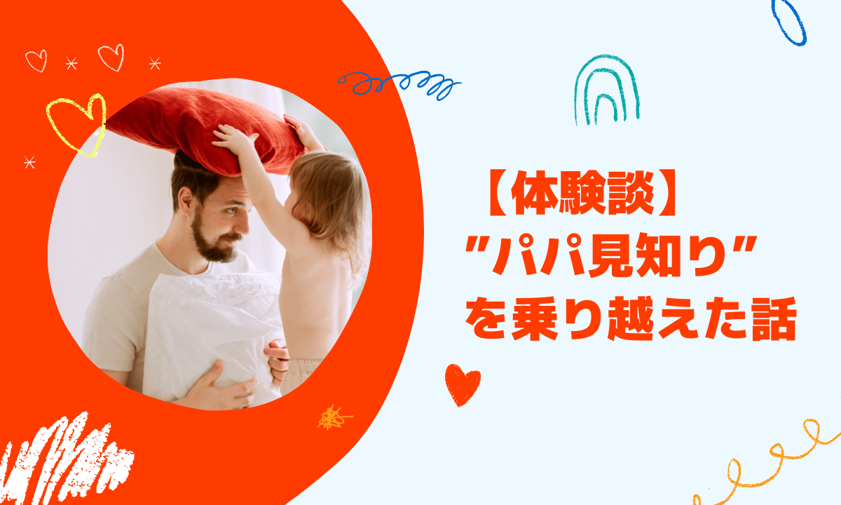 パパ見知りが始まったときの乗り越え方｜うちの体験談と心がけた3つのこと