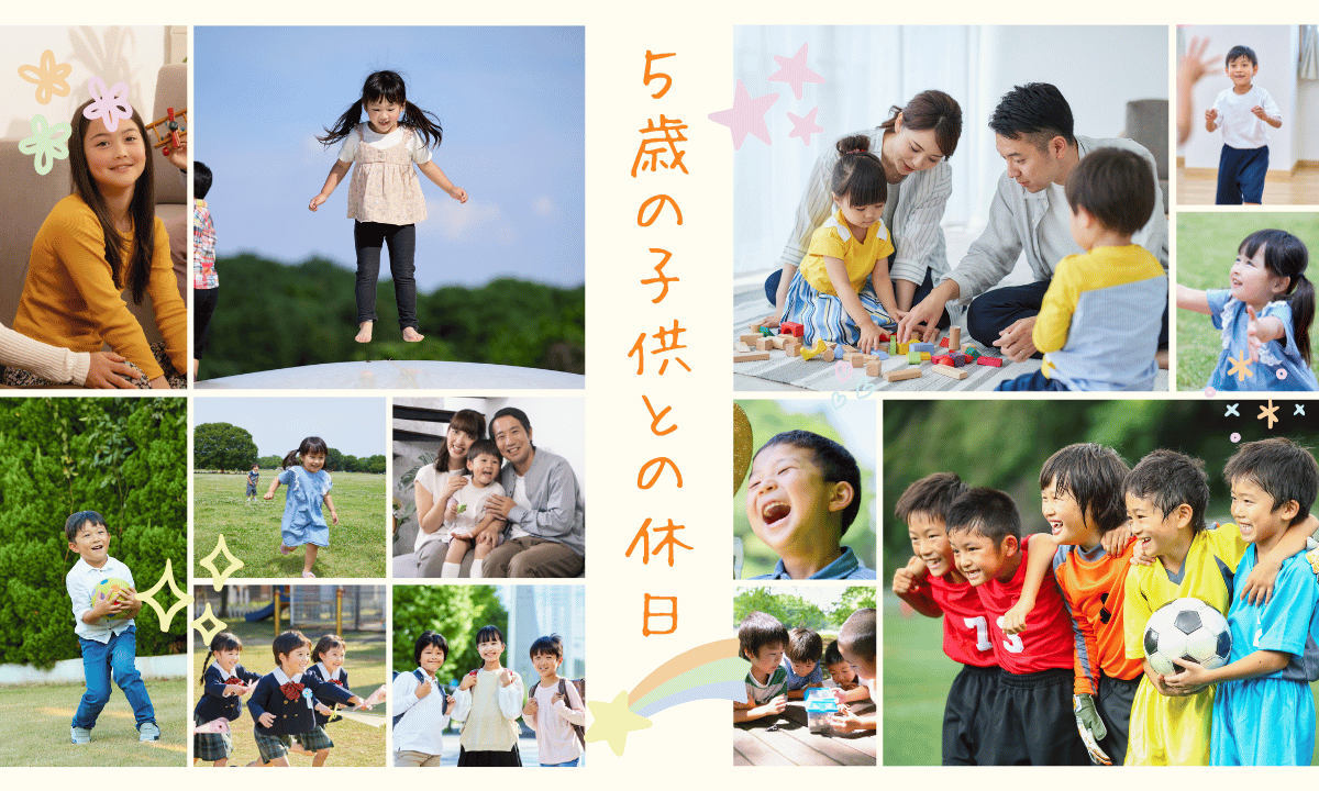 5歳の休日、パパは何する？広い公園がなくても楽しめる「外遊び・室内遊び」の正解