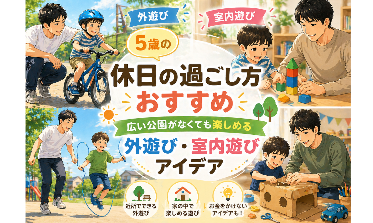 5歳の休日の過ごし方おすすめ｜広い公園がなくても楽しめる外遊び・室内遊びアイデア