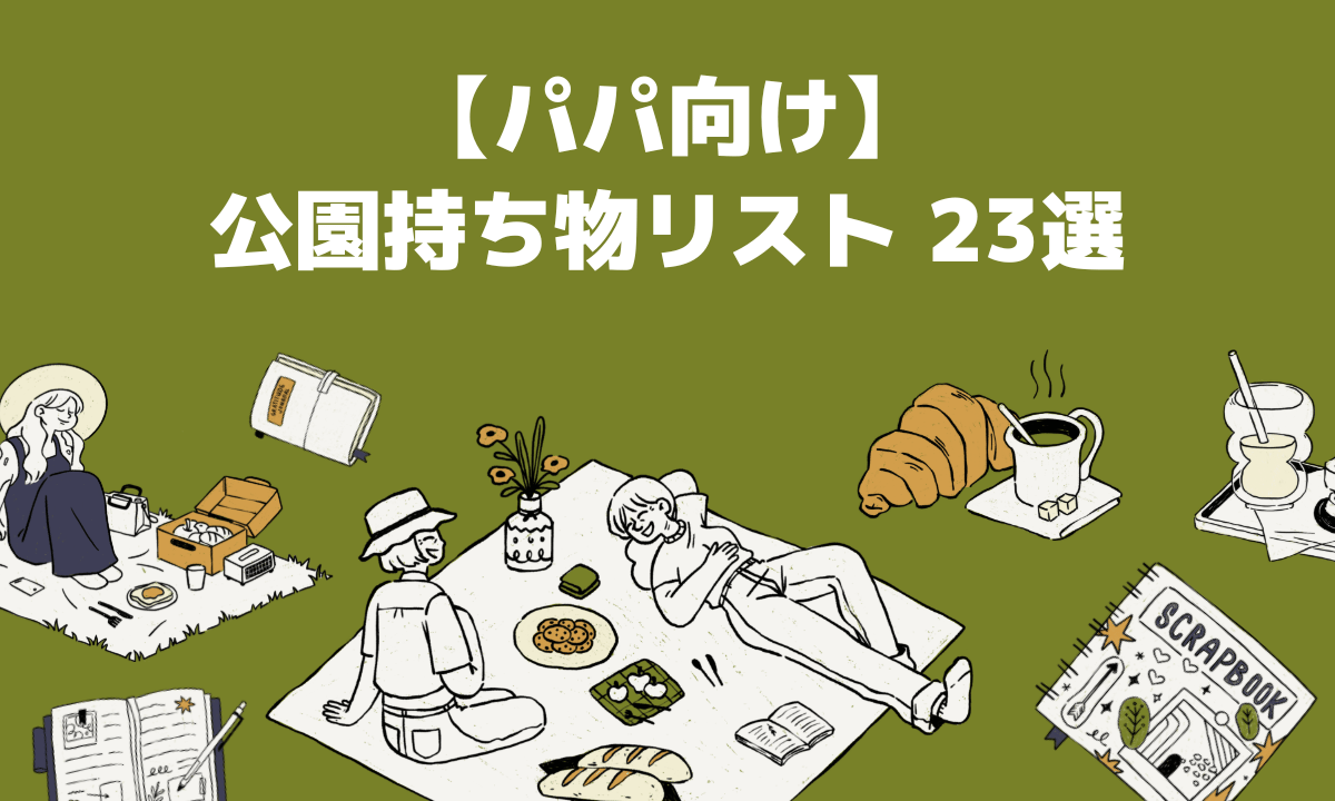 【おすすめ23選】パパ向け公園持ち物リスト｜必需品7選＋あると便利なアイテム！