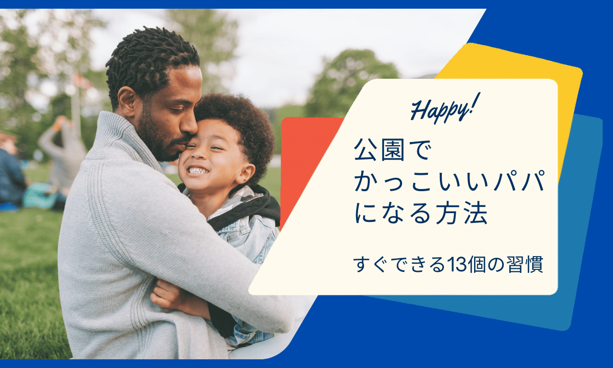 公園でかっこいいパパになる方法｜服装・行動・雰囲気で差がつく13個のポイント