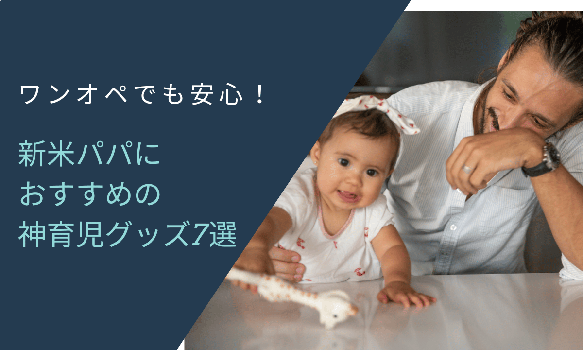 新米パパがワンオペでも安心できる育児グッズ7選｜選ぶときのポイントも解説