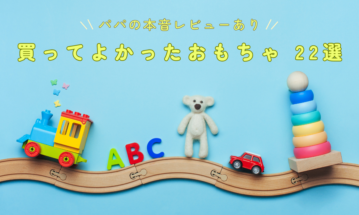 【年齢別】男の子に買ってよかったおもちゃ22選｜0〜5歳まで長く遊べるおすすめ