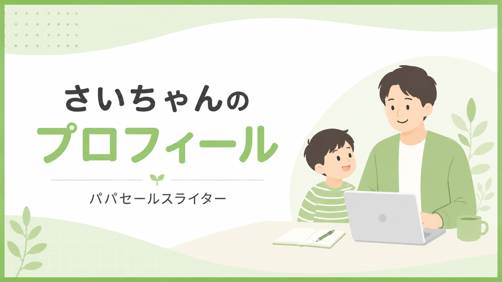 プロフィール